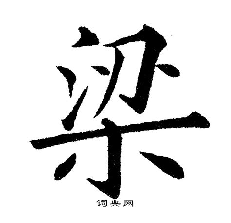 梁 字